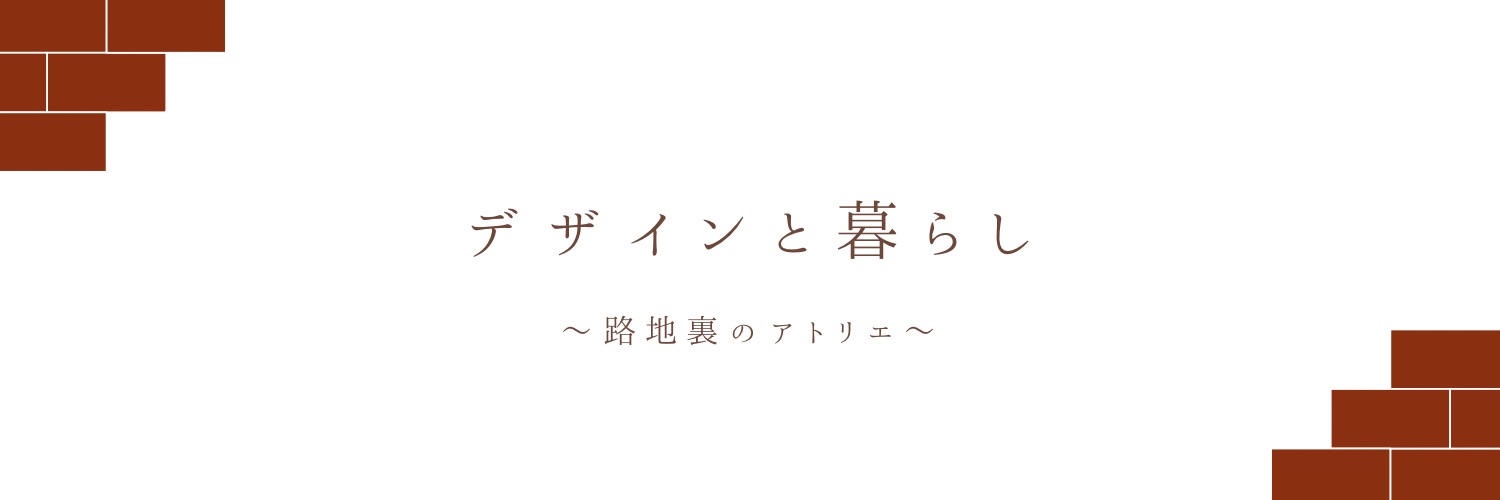 デザインと暮らし